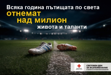 СВЕТОВЕН ДЕН В ПАМЕТ НА ЖЕРТВИТЕ ОТ ПЪТНОТРАНСПОРТНИ ПРОИЗШЕСТВИЯ